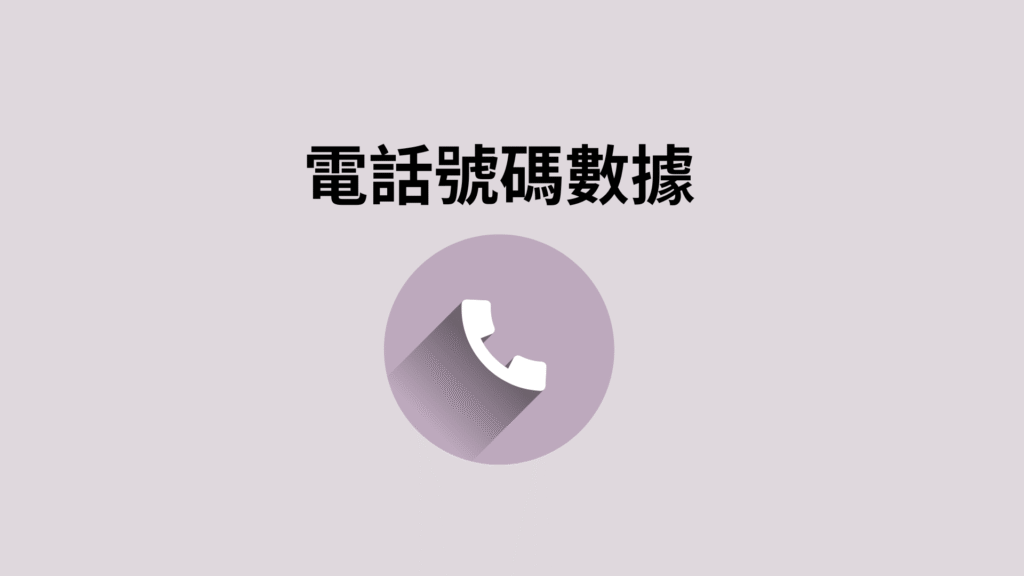 奧地利電話號碼數據